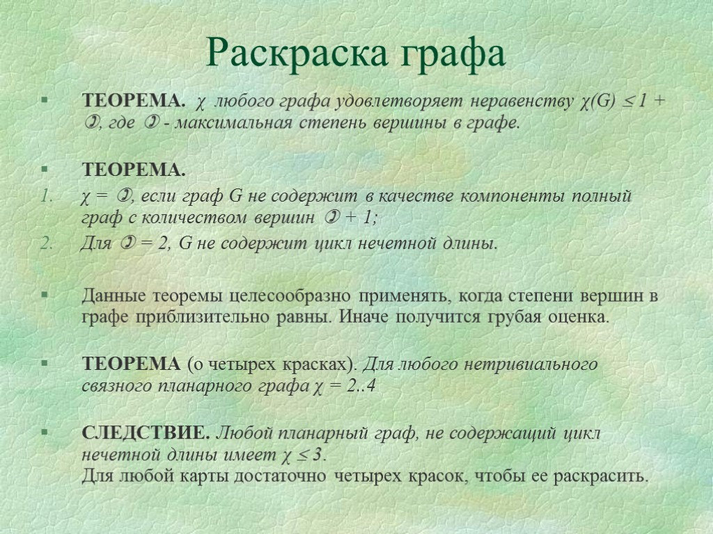 Раскраска графа ТЕОРЕМА. χ любого графа удовлетворяет неравенству χ(G)  1 + , где